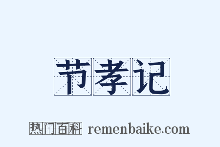 节孝记是什么意思的图片